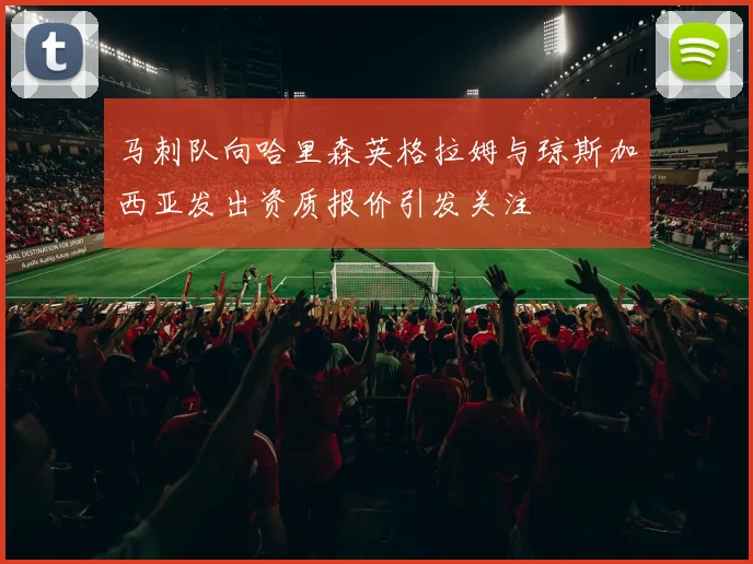 马刺队向哈里森英格拉姆与琼斯加西亚发出资质报价引发关注