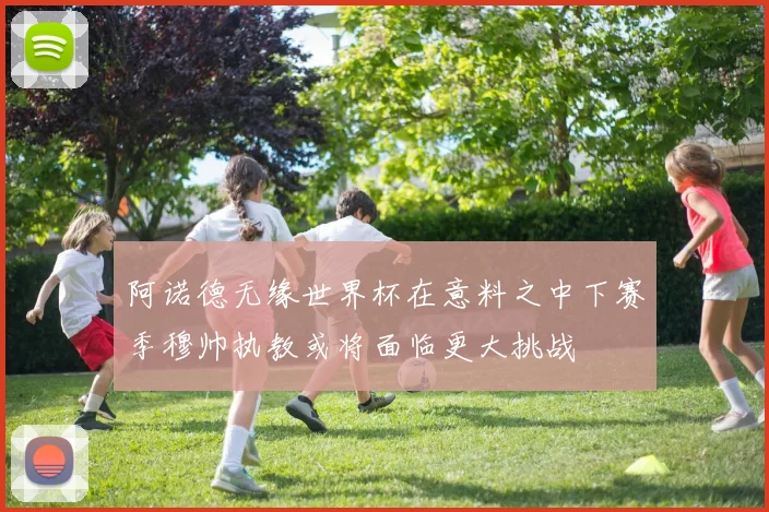 阿诺德无缘世界杯在意料之中下赛季穆帅执教或将面临更大挑战