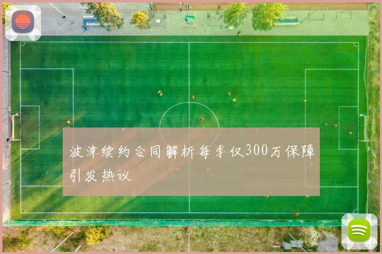 波津续约合同解析每季仅300万保障引发热议