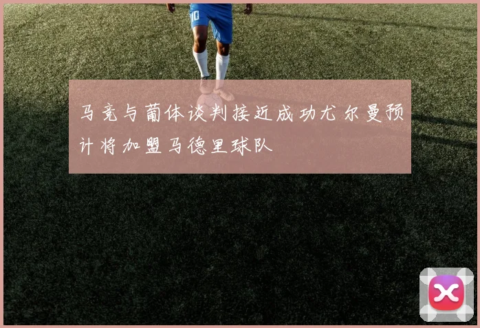 马竞与葡体谈判接近成功尤尔曼预计将加盟马德里球队