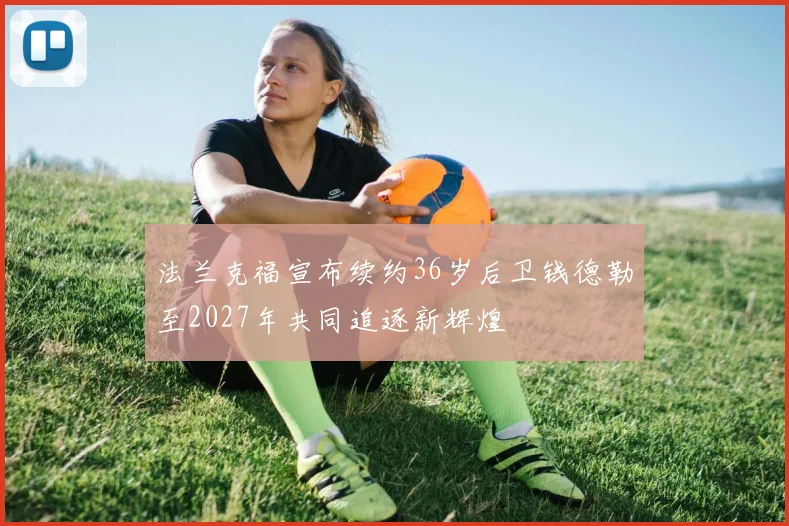 法兰克福宣布续约36岁后卫钱德勒至2027年共同追逐新辉煌