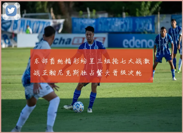 东部首轮精彩纷呈三组抢七大战激战正酣尼克斯独占鳌头晋级次轮