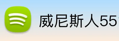 威尼斯人5519官网 Logo